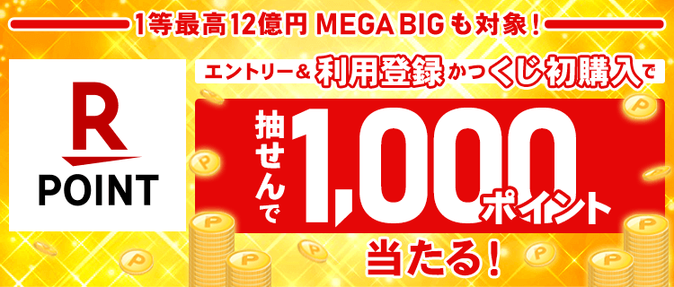 【楽天toto】1等最高12億円MEGA BIGも対象！エントリー＆利用登録かつくじ初購入で抽せんで1,000ポイント当たる！