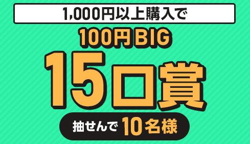 1,000円以上購入で…10名様に100円BIGBIG15口賞
