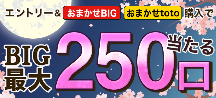 【楽天toto】エントリー＆「おまかせBIG」「おまかせtoto」購入でBIG最大250口当たる！