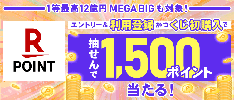 【楽天toto】1等最高12億円MEGA BIGも対象！エントリー＆利用登録かつくじ初購入で抽せんで1,500ポイント当たる！