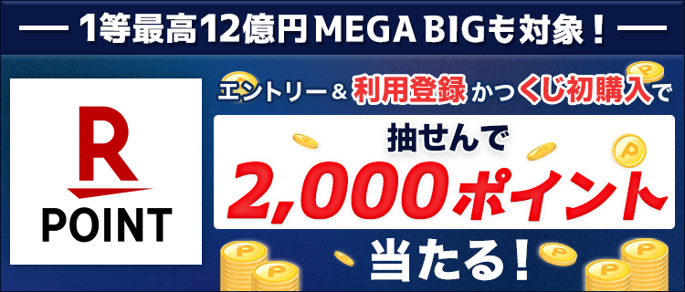 【楽天toto】1等最高12億円MEGA BIGも対象！エントリー＆利用登録かつくじ初購入で抽せんで2,000ポイント当たる！