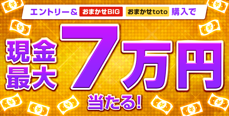 【楽天toto】エントリー＆「おまかせBIG」「おまかせtoto」購入で現金最大7万円当たる！