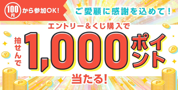 楽天toto ご愛顧に感謝を込めて 100円から参加ok エントリー