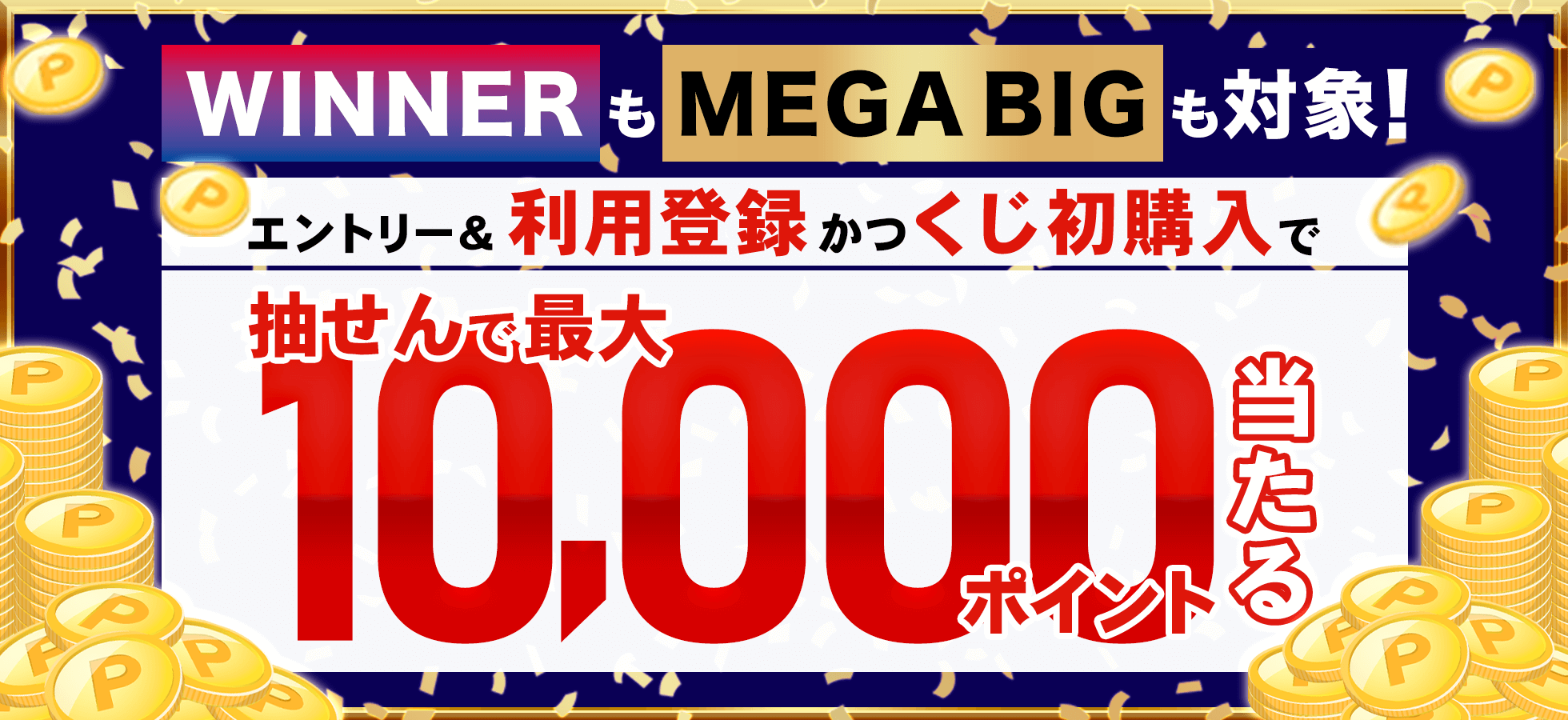 【楽天toto】WINNERもMEGA BIGも対象！エントリー＆利用登録かつくじ初購入で抽せんで最大10,000ポイント当たる！