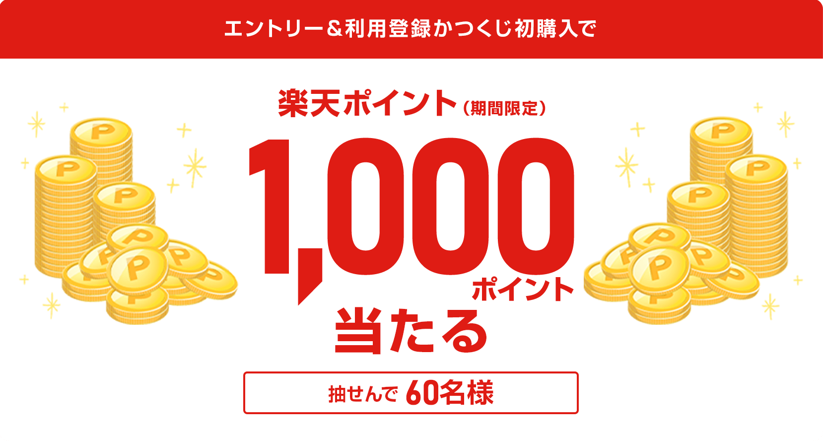 
            
              楽天ポイント1,000ポイント
              抽せんで60名さまに進呈いたします
              
            