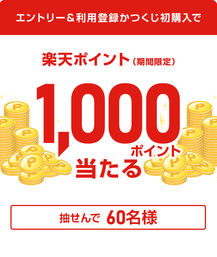 
            
              楽天ポイント1,000ポイント
              抽せんで60名さまに進呈いたします
              
            