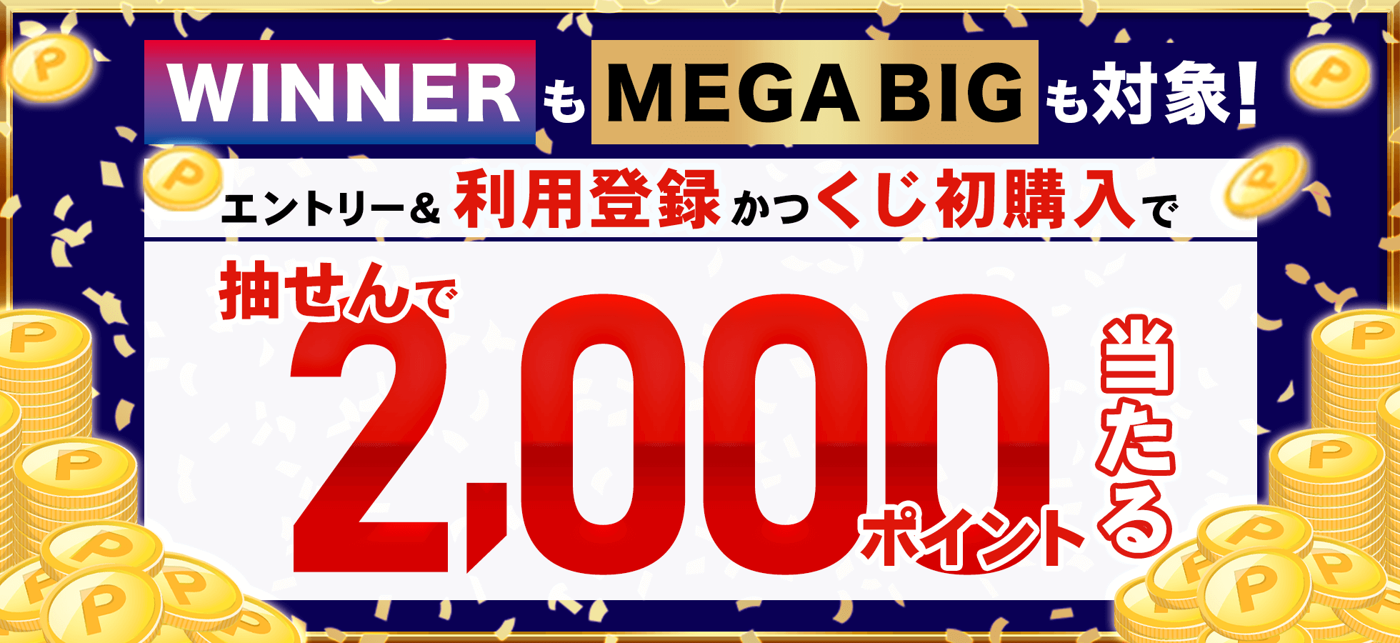 【楽天toto】MEGA BIGもWINNERも対象！エントリー＆利用登録かつくじ初購入で抽せんで2,000ポイント当たる！