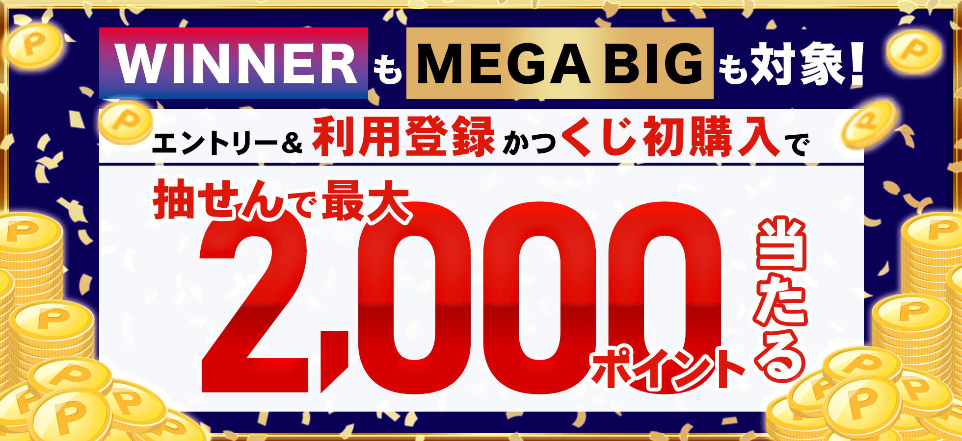 【楽天toto】MEGA BIGもWINNERも対象！エントリー＆利用登録かつくじ初購入で抽せんで2,000ポイント当たる！