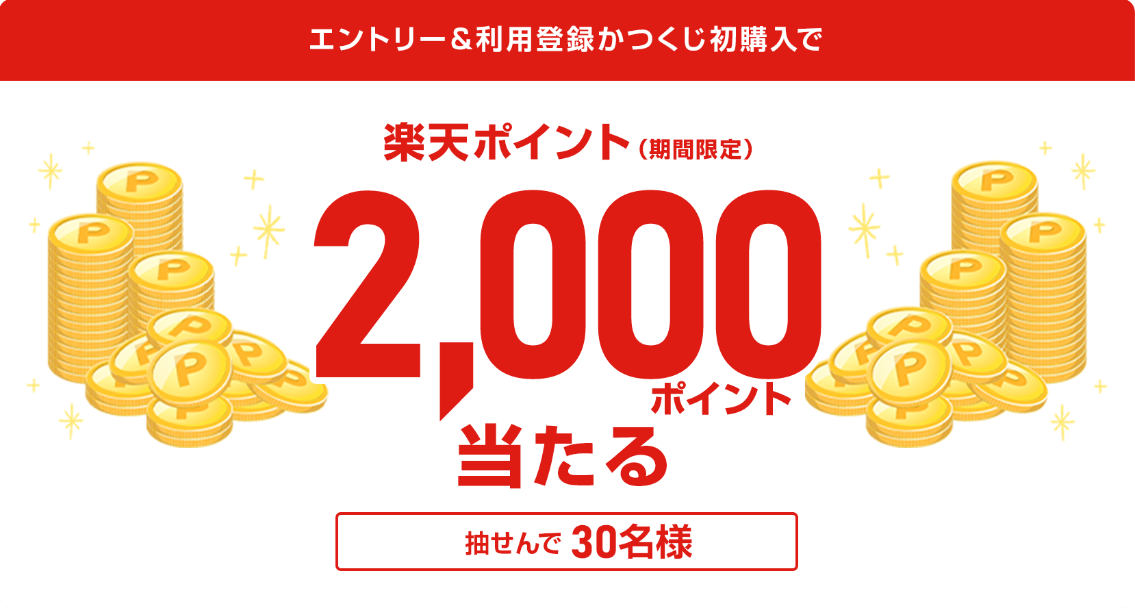 
            
              楽天ポイント2,000ポイント
              抽せんで30名さまに進呈いたします
              
            