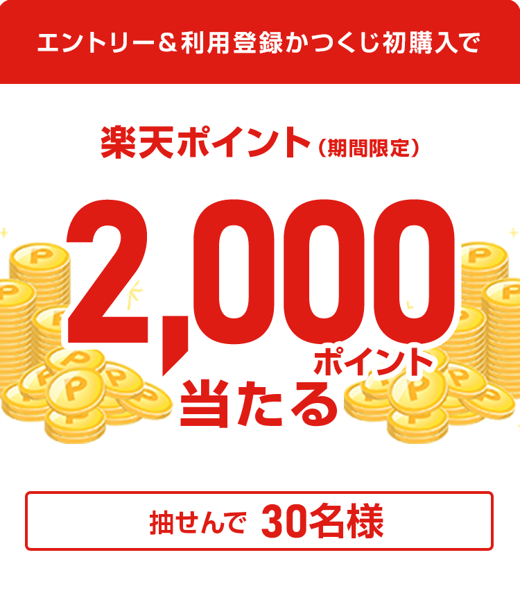 
            
              楽天ポイント2,000ポイント
              抽せんで30名さまに進呈いたします
              
            