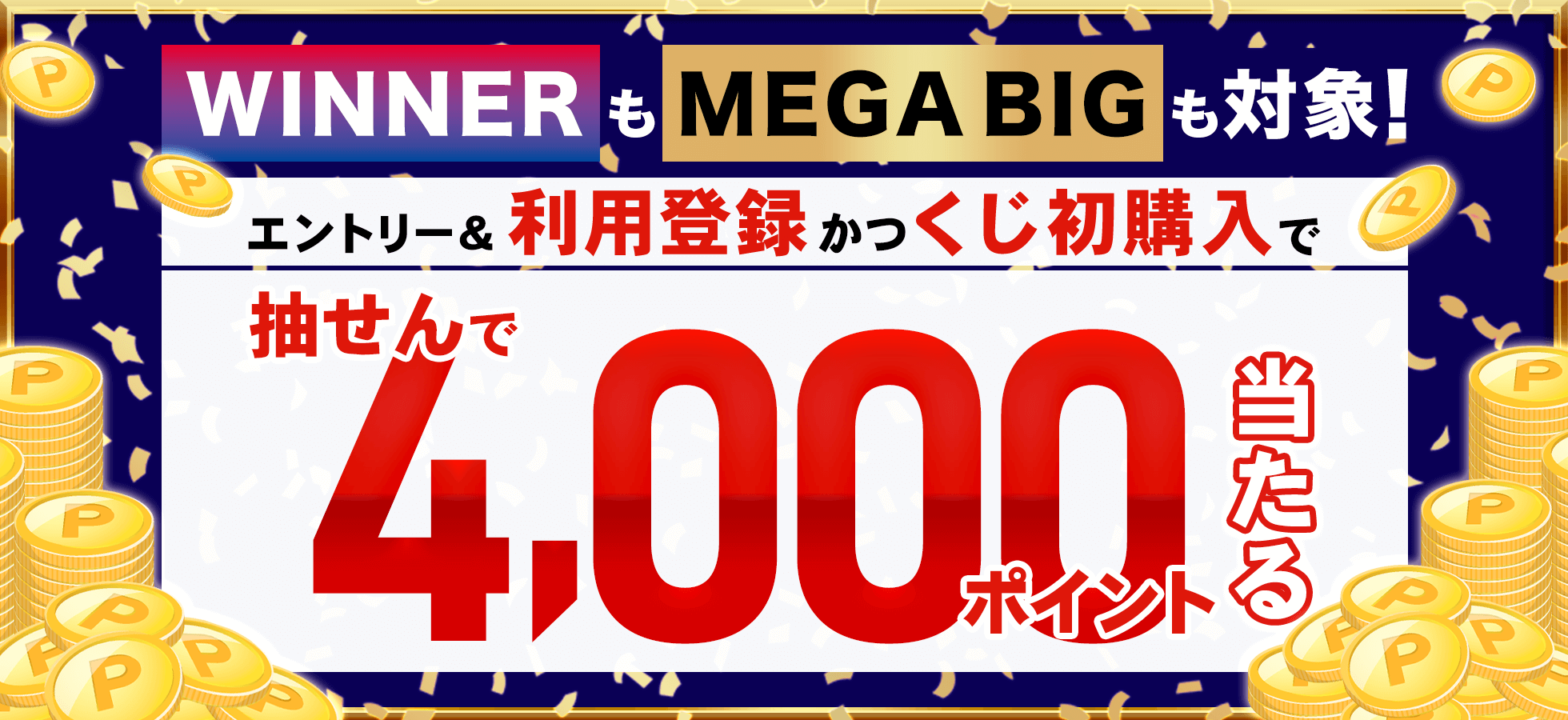 【楽天toto】MEGA BIGもWINNERも対象！エントリー＆利用登録かつくじ初購入で抽せんで4,000ポイント当たる！