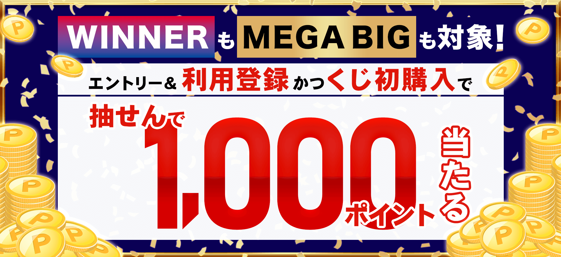 【楽天toto】MEGA BIGもWINNERも対象！エントリー＆利用登録かつくじ初購入で抽せんで1,000ポイント当たる！
