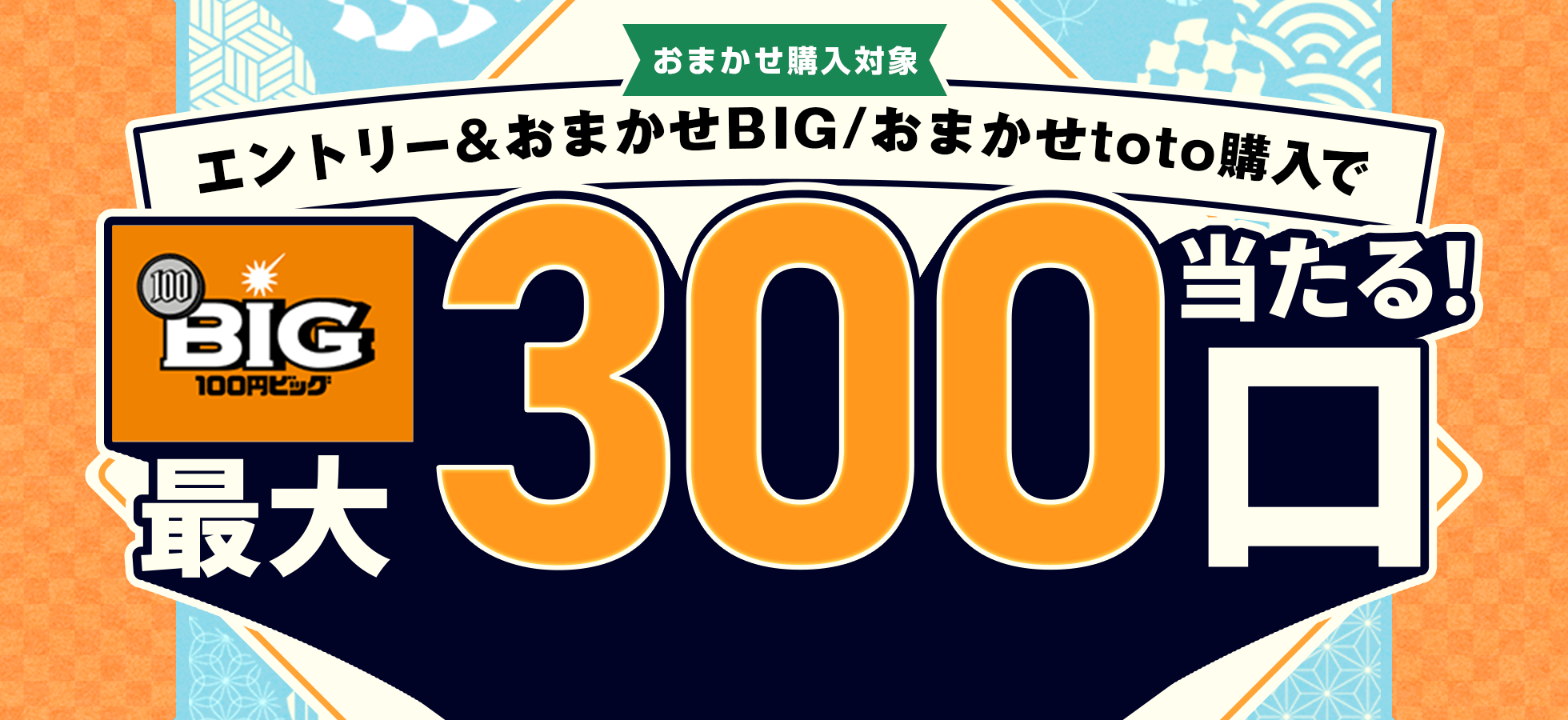 【楽天toto】エントリー＆「おまかせBIG」「おまかせtoto」購入で100円BIG最大300口当たる！