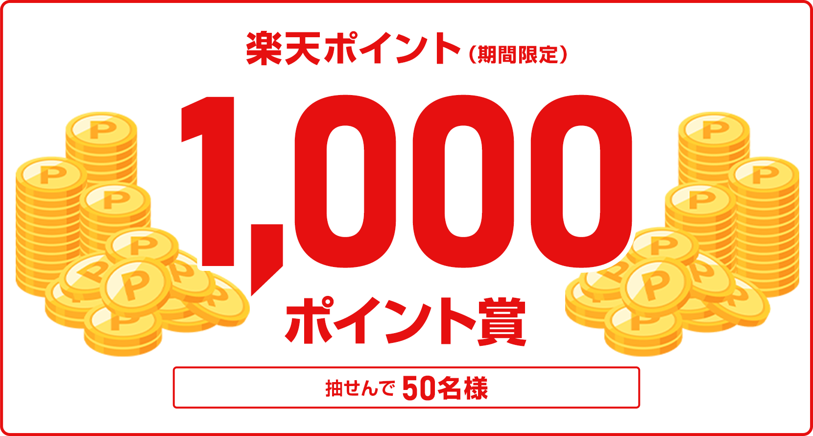 
            
              楽天ポイント1,000ポイント賞
              1,000ポイントの期間限定ポイントを50名さまに抽せんで進呈いたします。
              
            