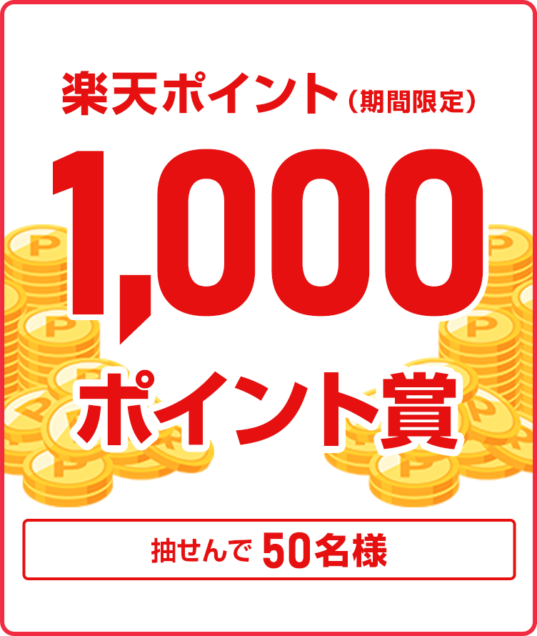 
            
              楽天ポイント1,000ポイント賞
              1,000ポイントの期間限定ポイントを50名さまに抽せんで進呈いたします。
              
            