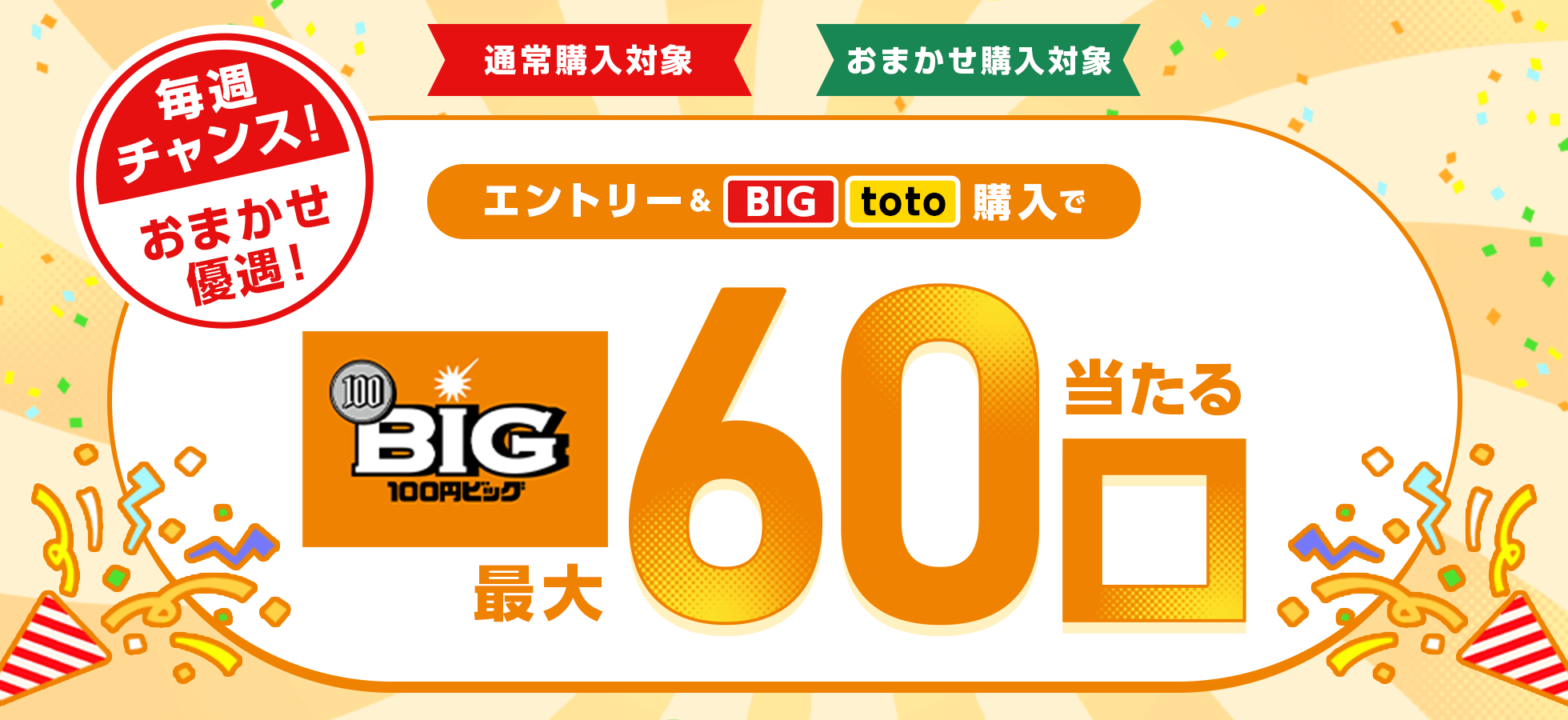 【楽天toto】毎週チャンス！おまかせ優遇！エントリー＆BIG/toto購入で100円BIG最大60口当たる♪