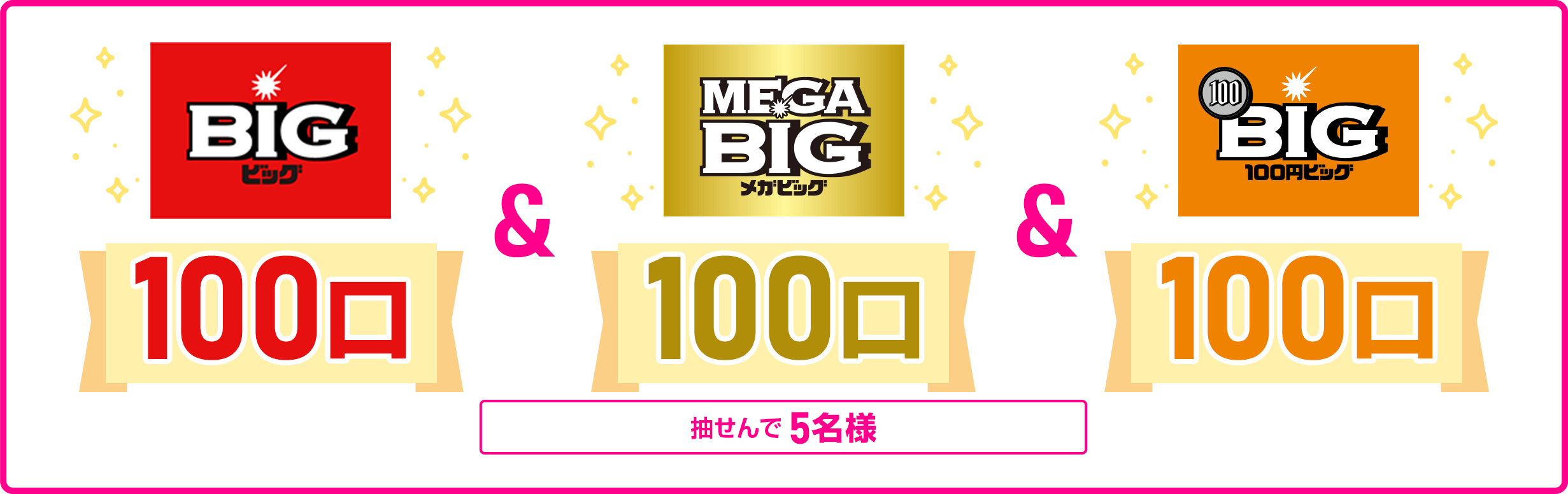 
            抽せんで5名様にスポーツくじトリプルパック（BIG100口/MEGA BIG100口/100円BIG100口)を進呈いたします。