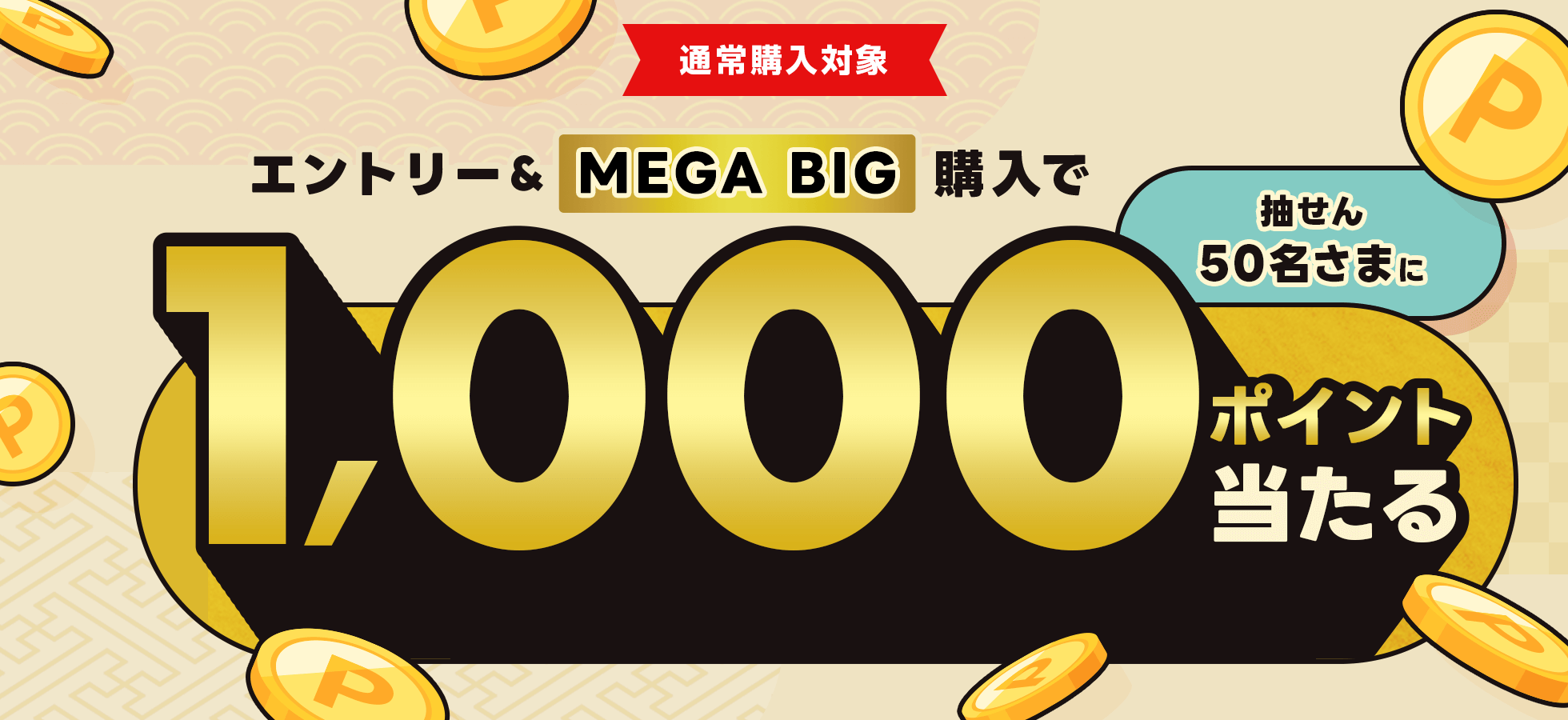 【楽天toto】エントリー&MEGA BIGを購入で抽せん50名さまに1,000ポイント当たる！