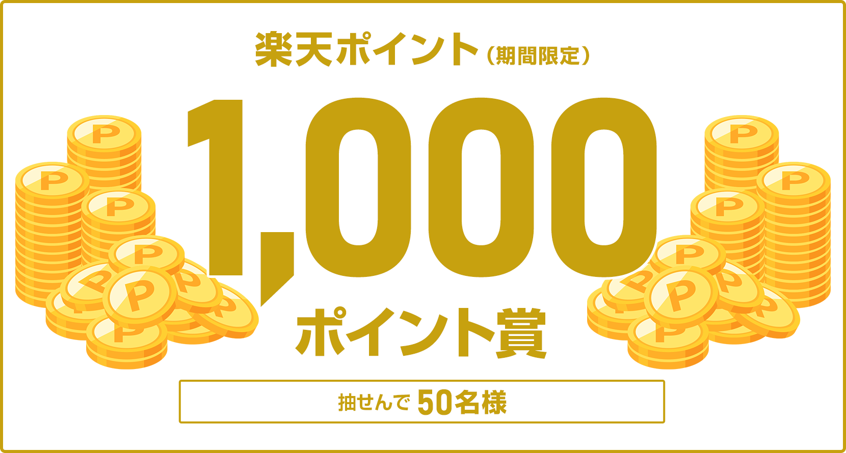 
            
              楽天ポイント1,000ポイント賞
              1,000ポイントの期間限定ポイントを50名さまに抽せんで進呈いたします。
              
            