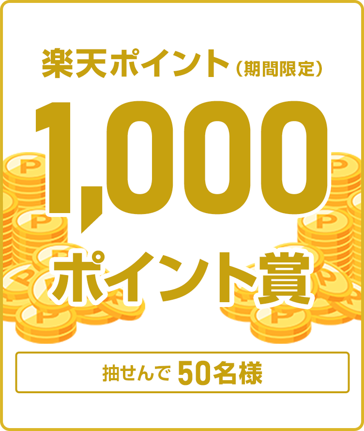 
            
              楽天ポイント1,000ポイント賞
              1,000ポイントの期間限定ポイントを50名さまに抽せんで進呈いたします。
              
            