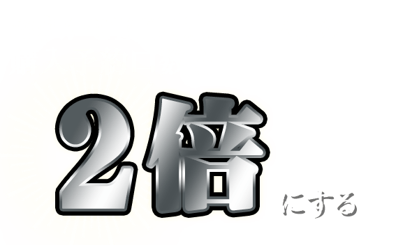 おまかせBIG（定期購入）の購入予約口数を2倍にする