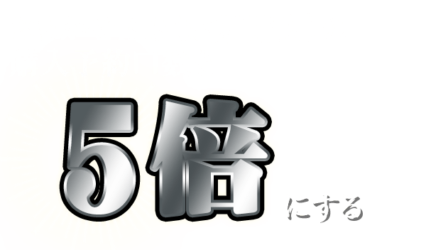 おまかせBIG（定期購入）の購入予約口数を5倍にする