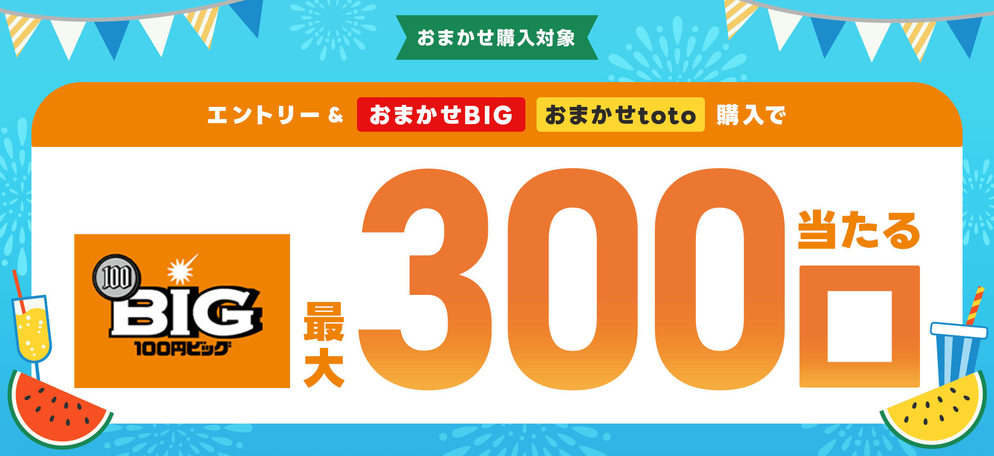 【楽天toto】エントリー＆「おまかせBIG」「おまかせtoto」購入で100円BIG最大300口当たる！