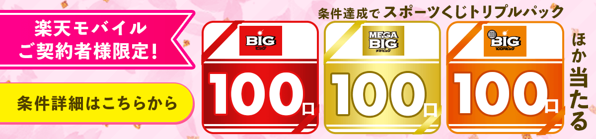 【楽天toto】楽天モバイルご契約者様限定！エントリー&BIG/totoで購入でスポーツくじトリプルパック当たる