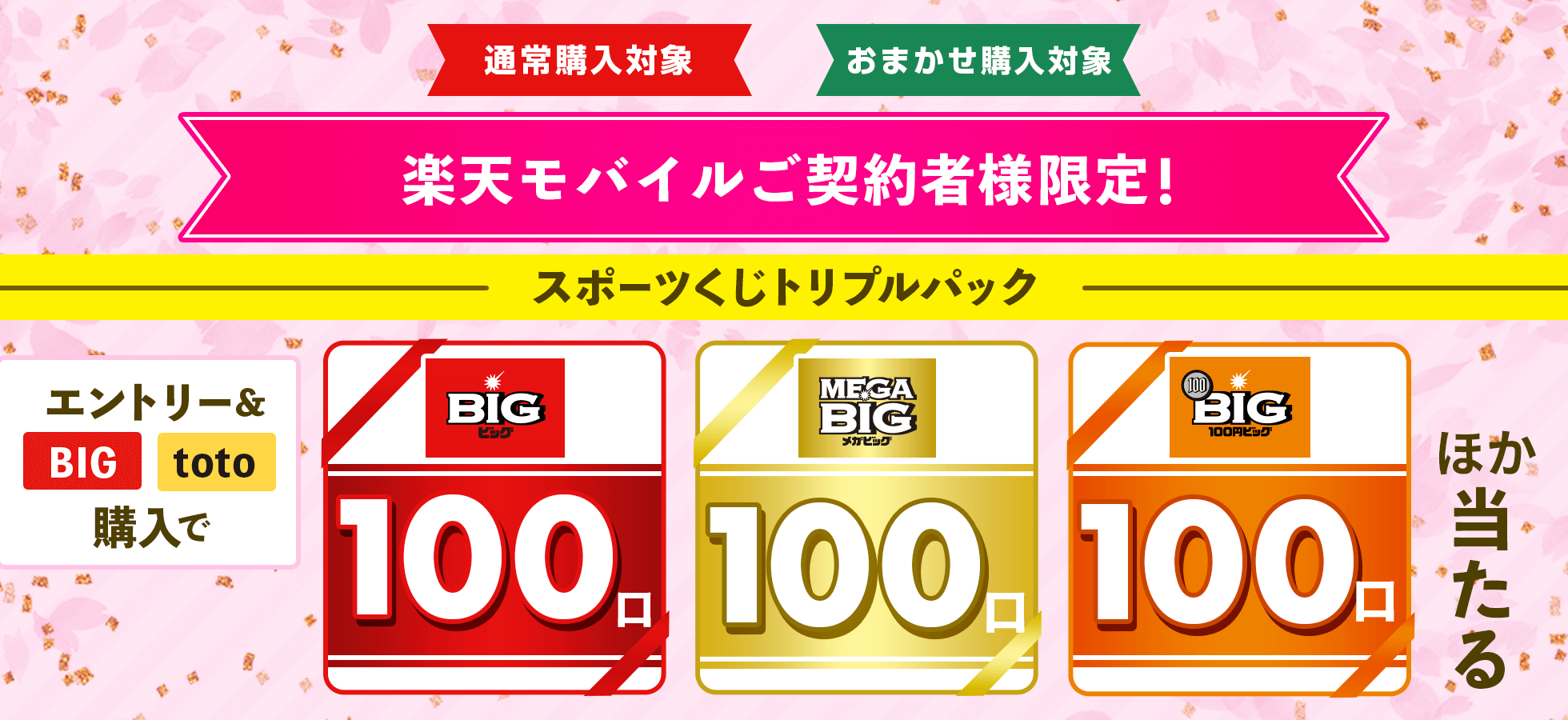 【楽天toto】楽天モバイルご契約者様限定！エントリー&BIG/totoで購入でスポーツくじトリプルパック当たる