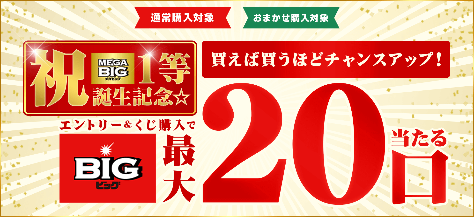 【楽天toto】祝MEGA BIG1等誕生！☆買えば買うほどチャンスアップ！エントリー＆くじ購入でBIG最大20口当たる