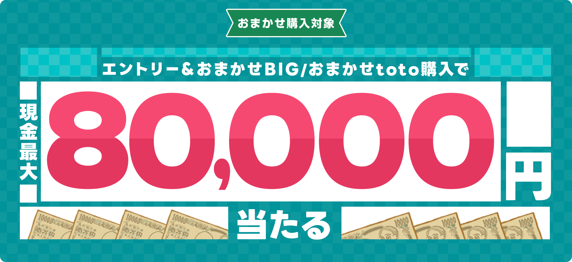 【楽天toto】エントリー＆「おまかせBIG」「おまかせtoto」購入で現金最大8万円当たる！