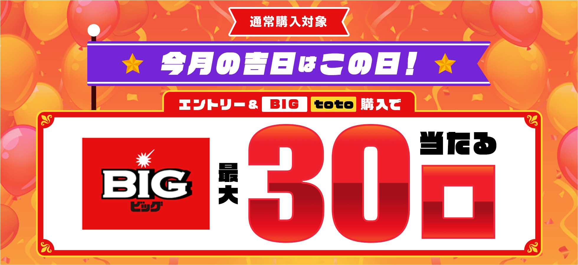 【楽天toto】今月の吉日はこの日！エントリー＆BIG/toto購入でBIG最大30口当たる