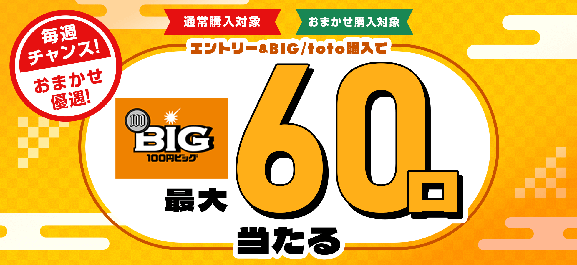 【楽天toto】毎週チャンス！おまかせ優遇！エントリー＆BIG/toto購入で100円BIG最大60口当たる♪