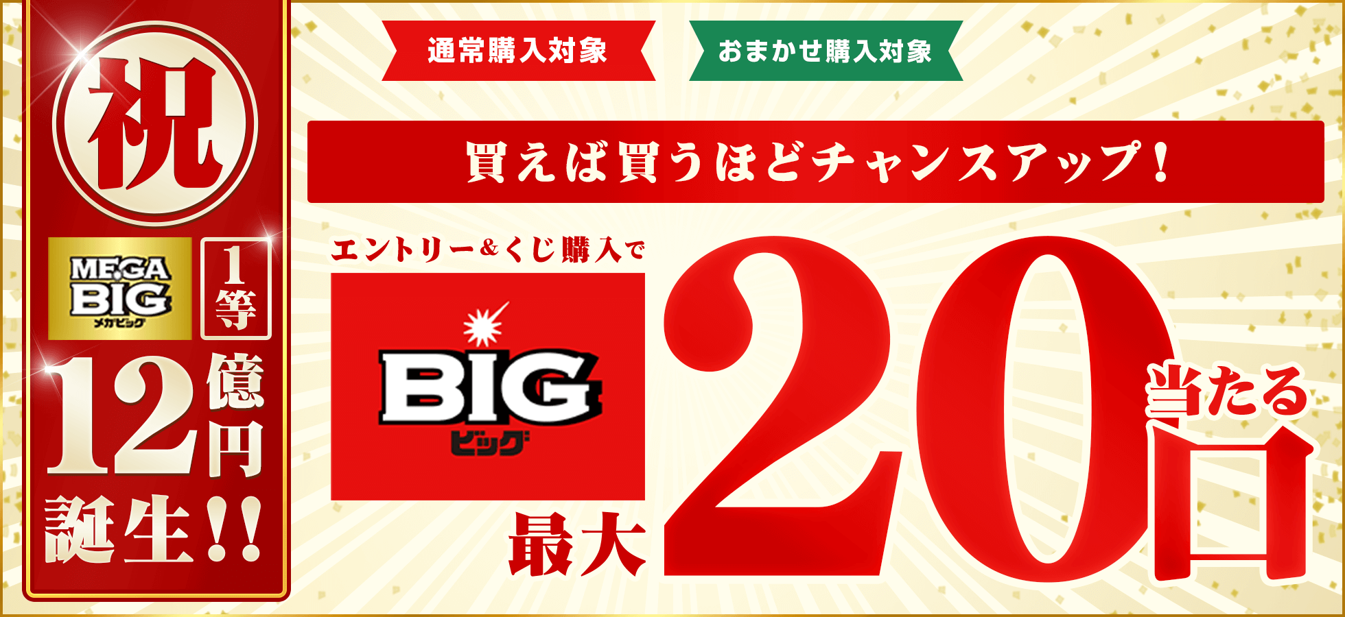 【楽天toto】祝MEGA BIG1等12億円誕生！☆買えば買うほどチャンスアップ！エントリー＆くじ購入でBIG最大20口当たる