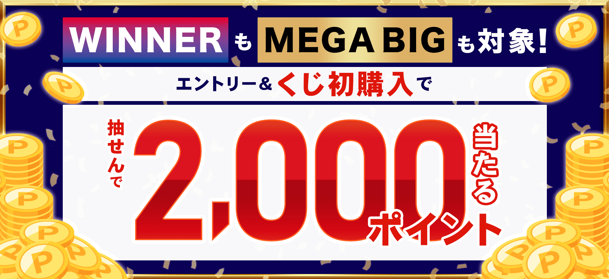 【楽天toto】MEGA BIGもWINNERも対象！エントリー＆くじ初購入で抽せんで2,000ポイント当たる！