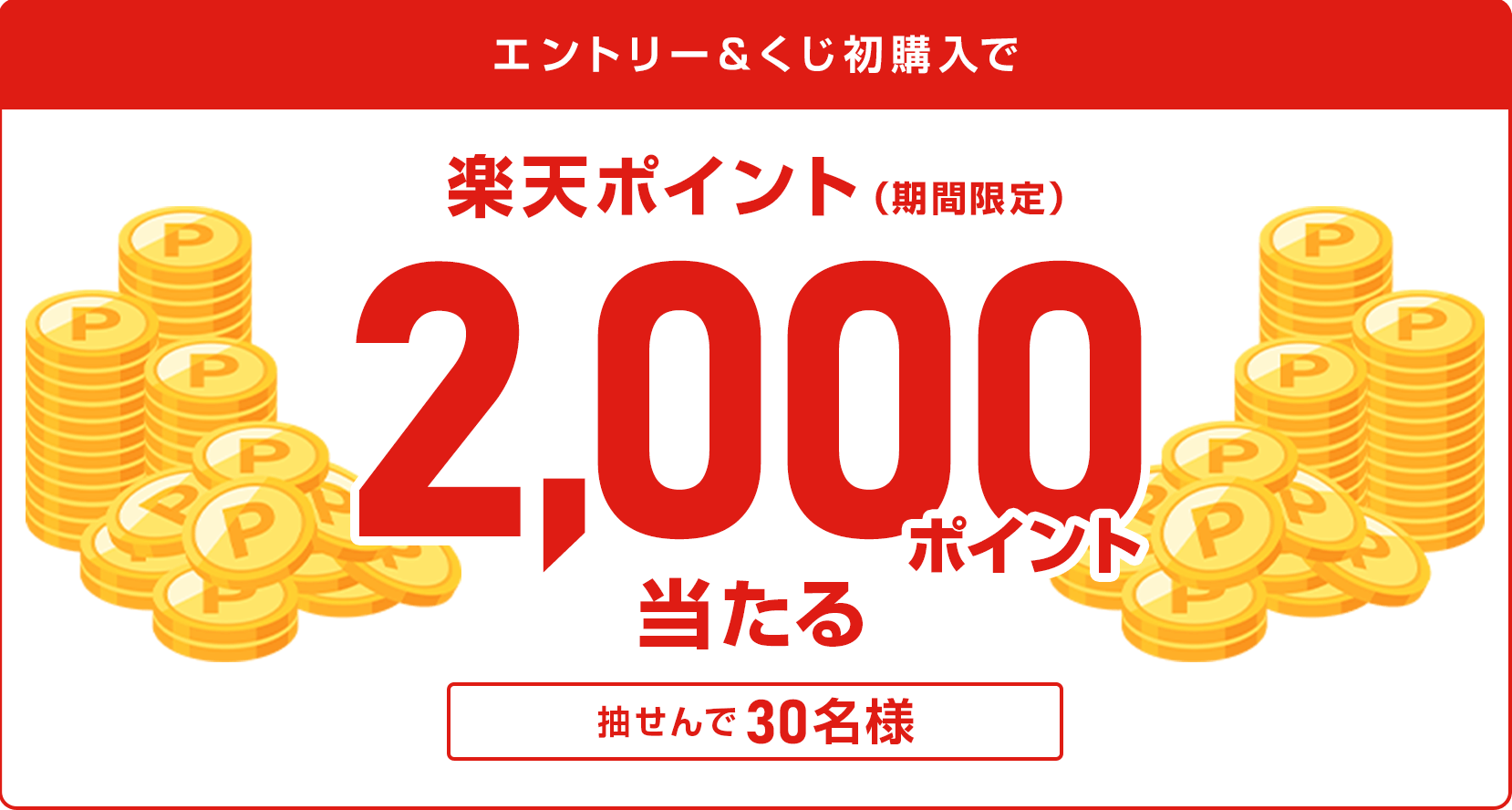 
            

              抽せんで30名さまに、楽天ポイント2,000ポイントを期間限定ポイントで進呈いたします。 
              
            