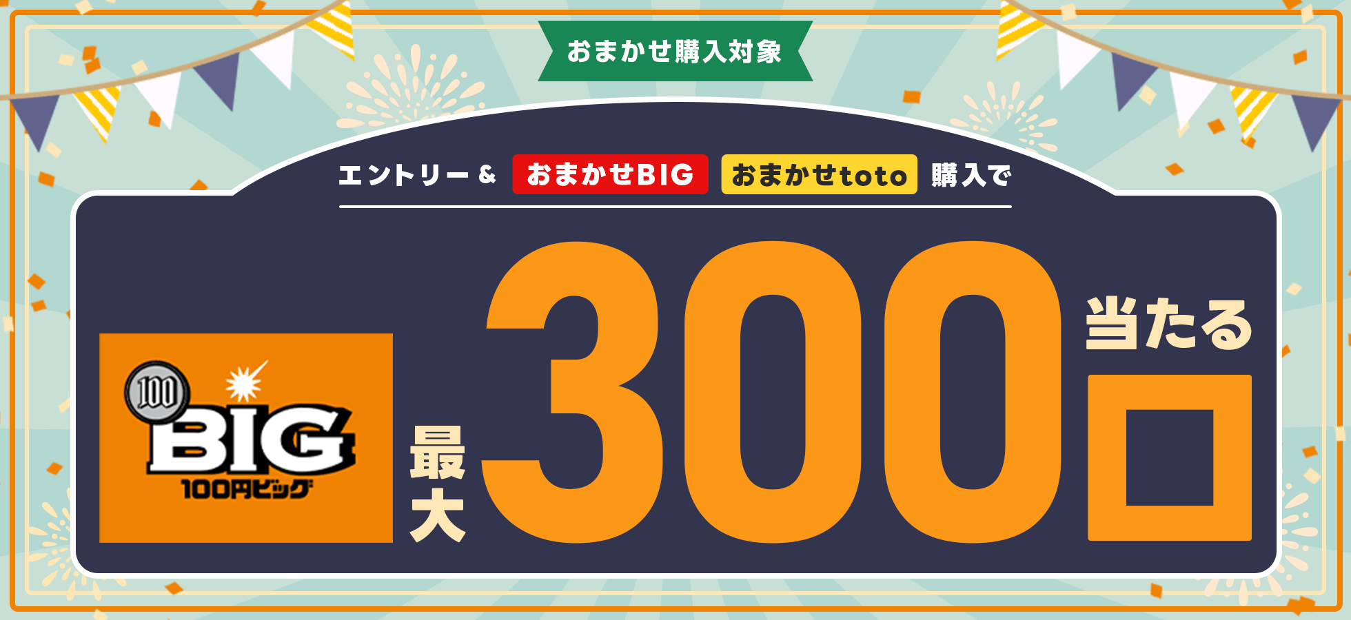 【楽天toto】エントリー＆「おまかせBIG」「おまかせtoto」購入で100円BIG最大300口当たる！