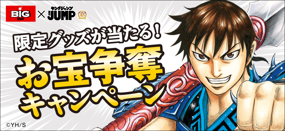 「BIG×週刊ヤングジャンプ45周年」コラボ限定グッズが当たる！お宝争奪キャンペーン