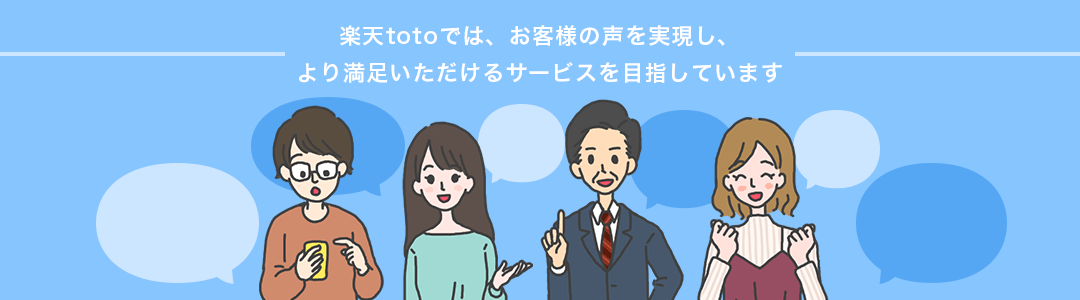 楽天toto お客様満足への取り組み