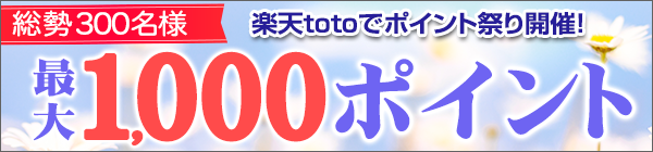 【楽天toto】総勢300名様に当たる！最大1,000ポイントプレゼント