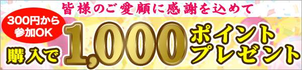 【楽天toto】皆様のご愛顧に感謝をこめて☆300円で参加OK！エントリー＆くじ購入で1,000ポイント当たる！