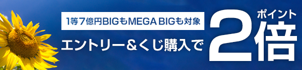 1等7億円BIGもMEGA BIGも対象！☆エントリー＆くじ購入でポイント2倍