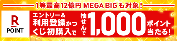 【楽天toto】1等最高12億円MEGA BIGも対象！エントリー＆利用登録かつくじ初購入で抽せんで1,000ポイント当たる！
