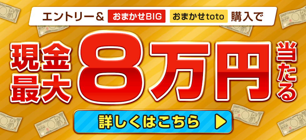 【楽天toto】エントリー＆「おまかせBIG」「おまかせtoto」購入で現金最大8万円当たる！