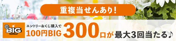 【楽天toto】重複当せんあり！エントリー＆くじ購入で100円BIG300口が最大3回当たる♪