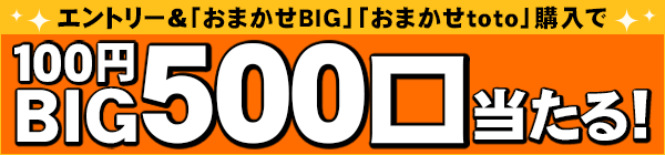 【楽天toto】エントリー＆「おまかせBIG」「おまかせtoto」購入で100円BIG500口当たる！