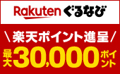 楽天ポイント進呈 最大30,000ポイント｜楽天ぐるなび