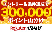 エントリー＆条件達成で300,000ポイント山分け｜楽天ぐるなび