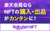 楽天NFT NFTマーケットプレイス 楽天会員ならNFTの購入・出品がカンタンに！