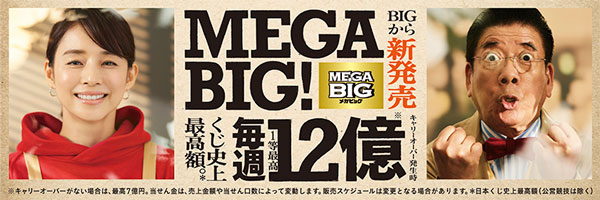MEGA BIG 史上最高額のくじ登場1等最高12億円